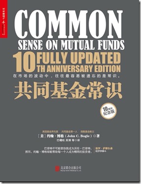 《共同基金常识》封面图片