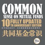 足以改变投资生涯的一本书《共同基金常识》